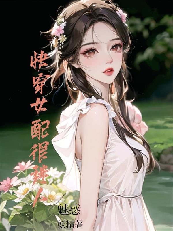 快穿女配特别甜的