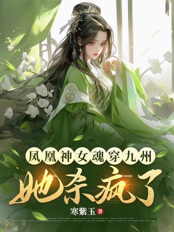 女主是鳳凰神女的