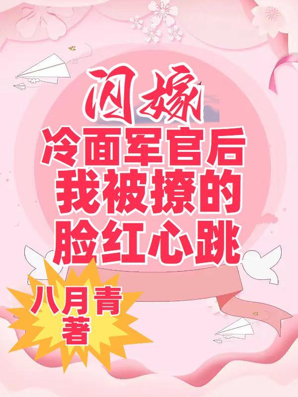 闪婚剩女嫁军长