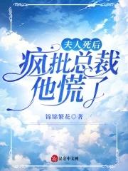 夫人死後總裁每天哭唧唧