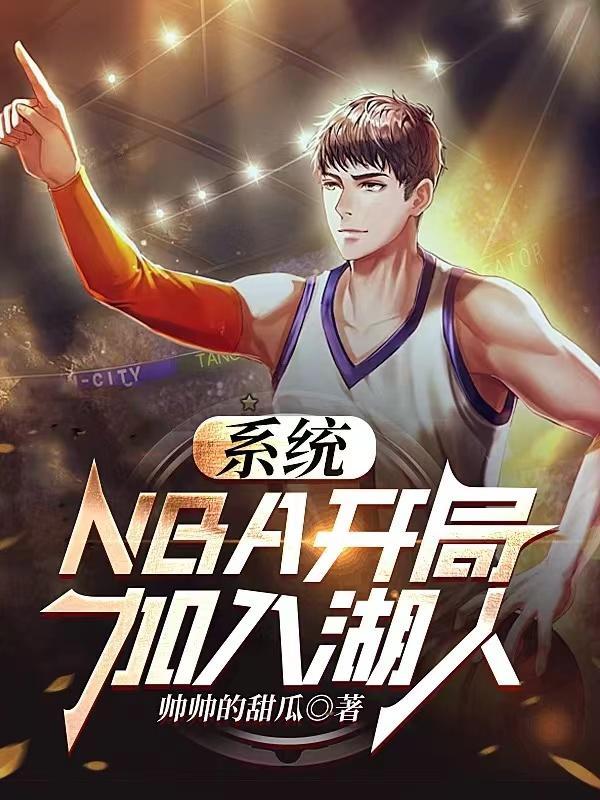 系統NBA開局加入湖人