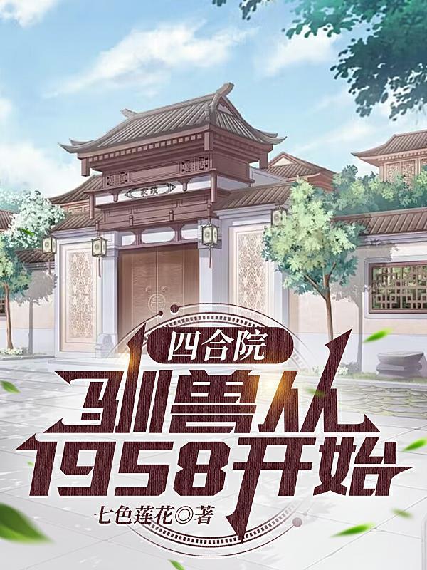 四合院馴獸從1958開始全文閱讀