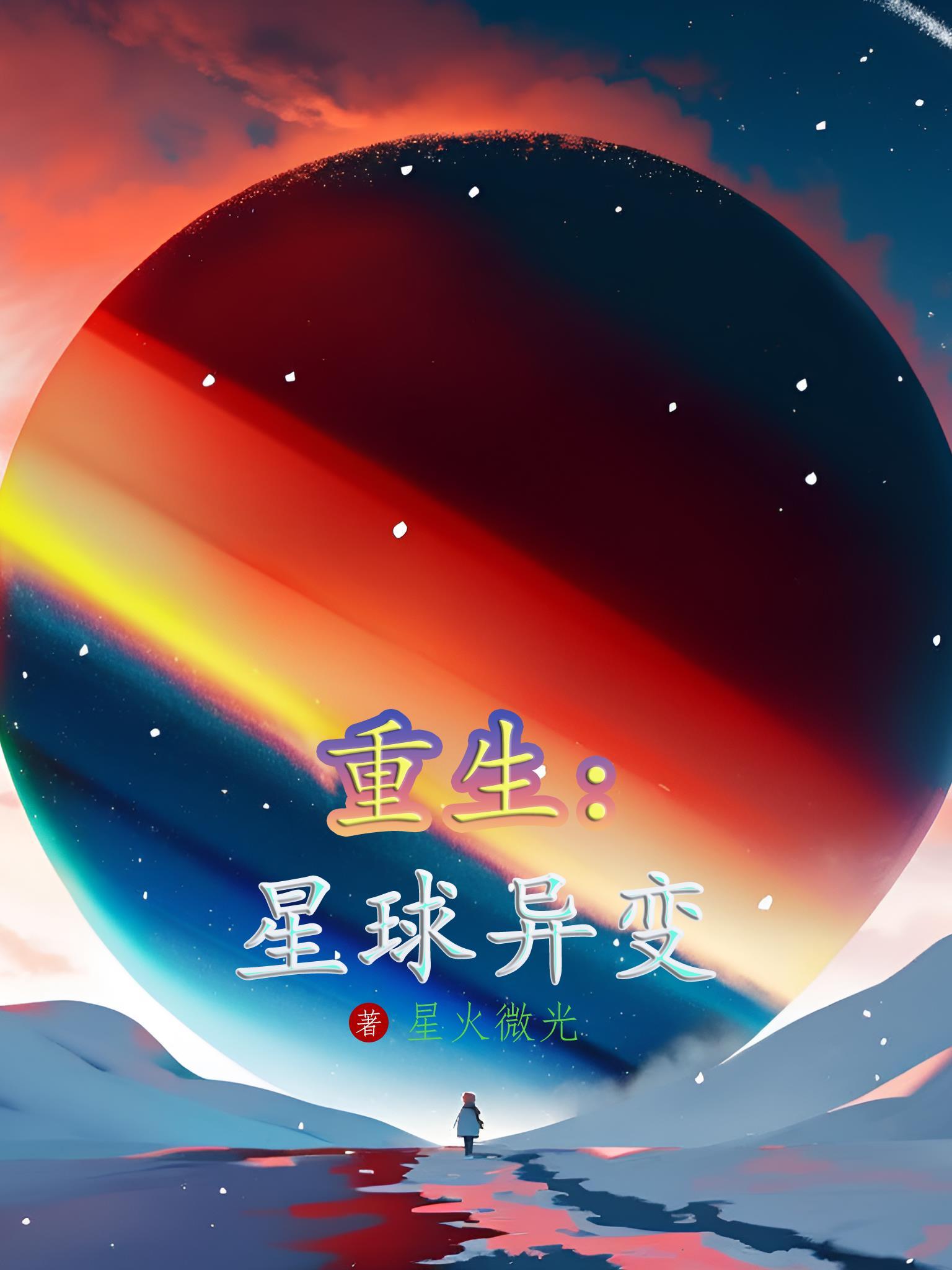 重生成了星球