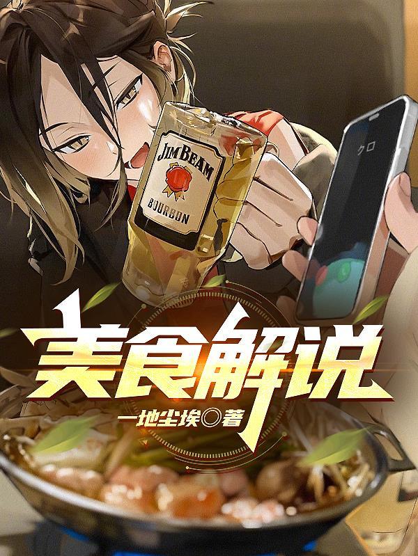 美食解說配音如何制作