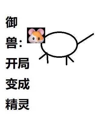 禦獸開局進化洛奇亞愛看書吧