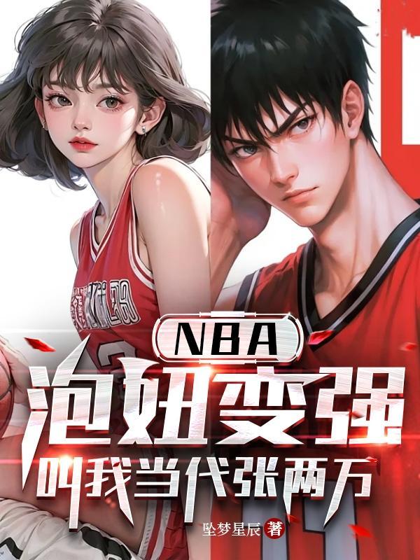 nba泡妞變強