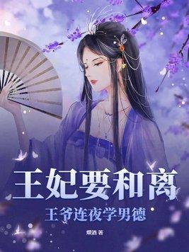 王爺王妃說她要合離