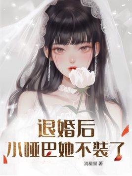 退婚後她又美又飒免費