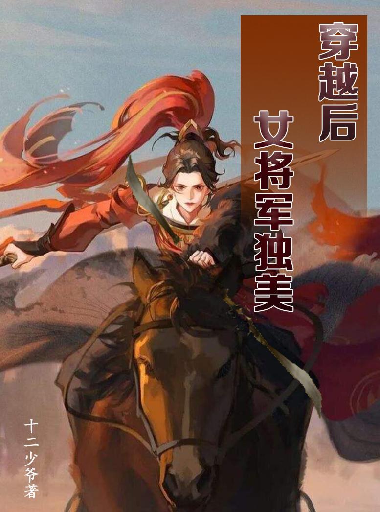 穿越後女将軍她又美又飒