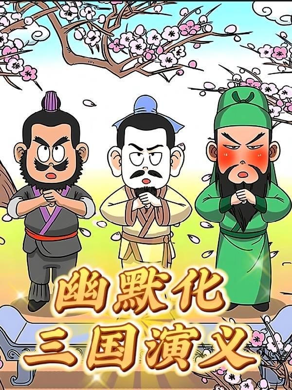 三国演义华容道