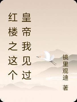 紅樓之這個黛玉不好惹