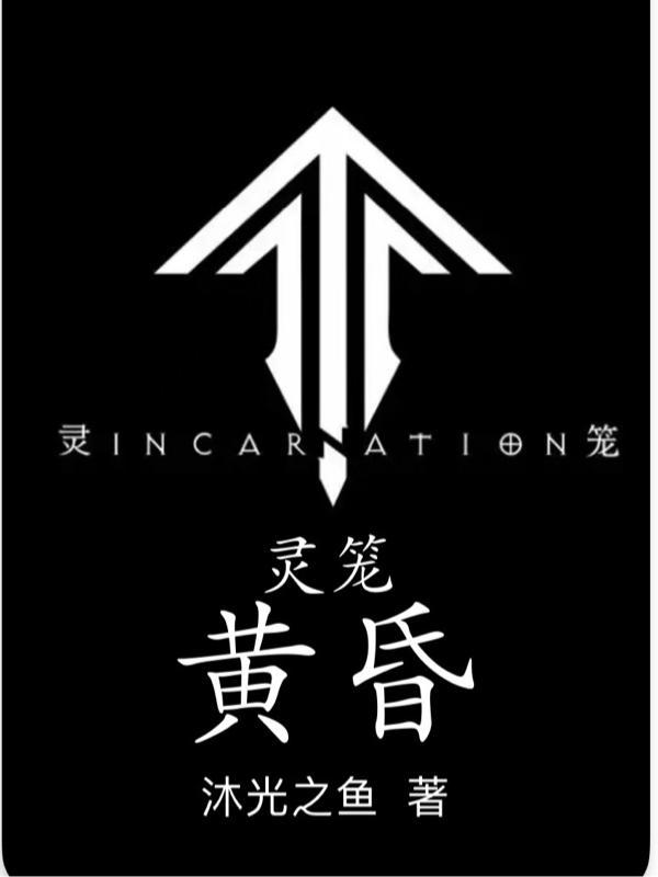 靈籠 incarnation