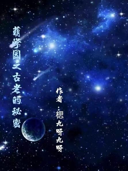 萌學園之謎亞星的秘密