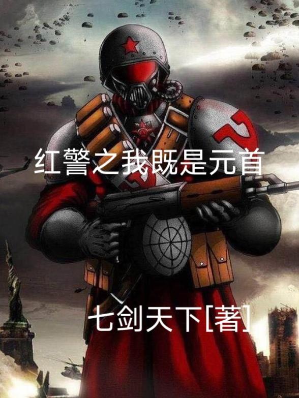 紅警第一人