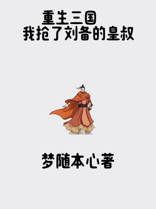 重生三國之奪舍劉備