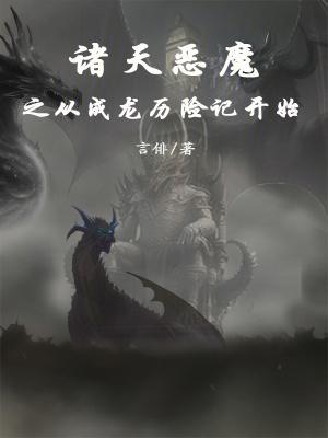 諸天惡魔之從成龍曆險記開始齊齊讀