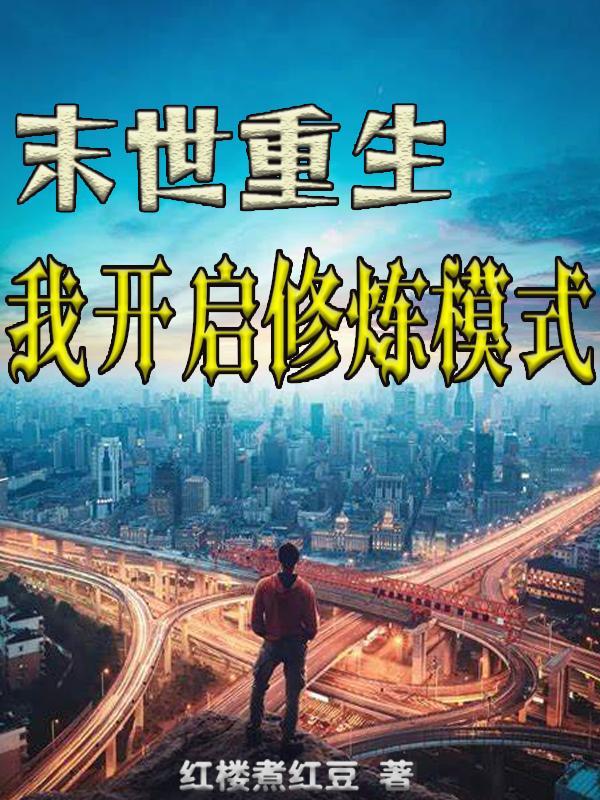 末世重生女王修煉手冊