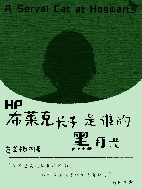 hp布萊克家族可這一點也不酷