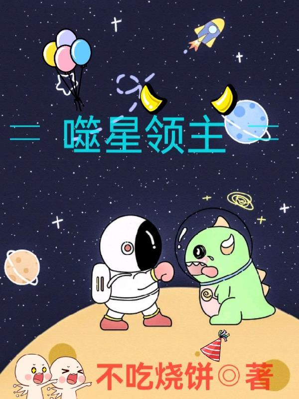 噬星大領主TXT