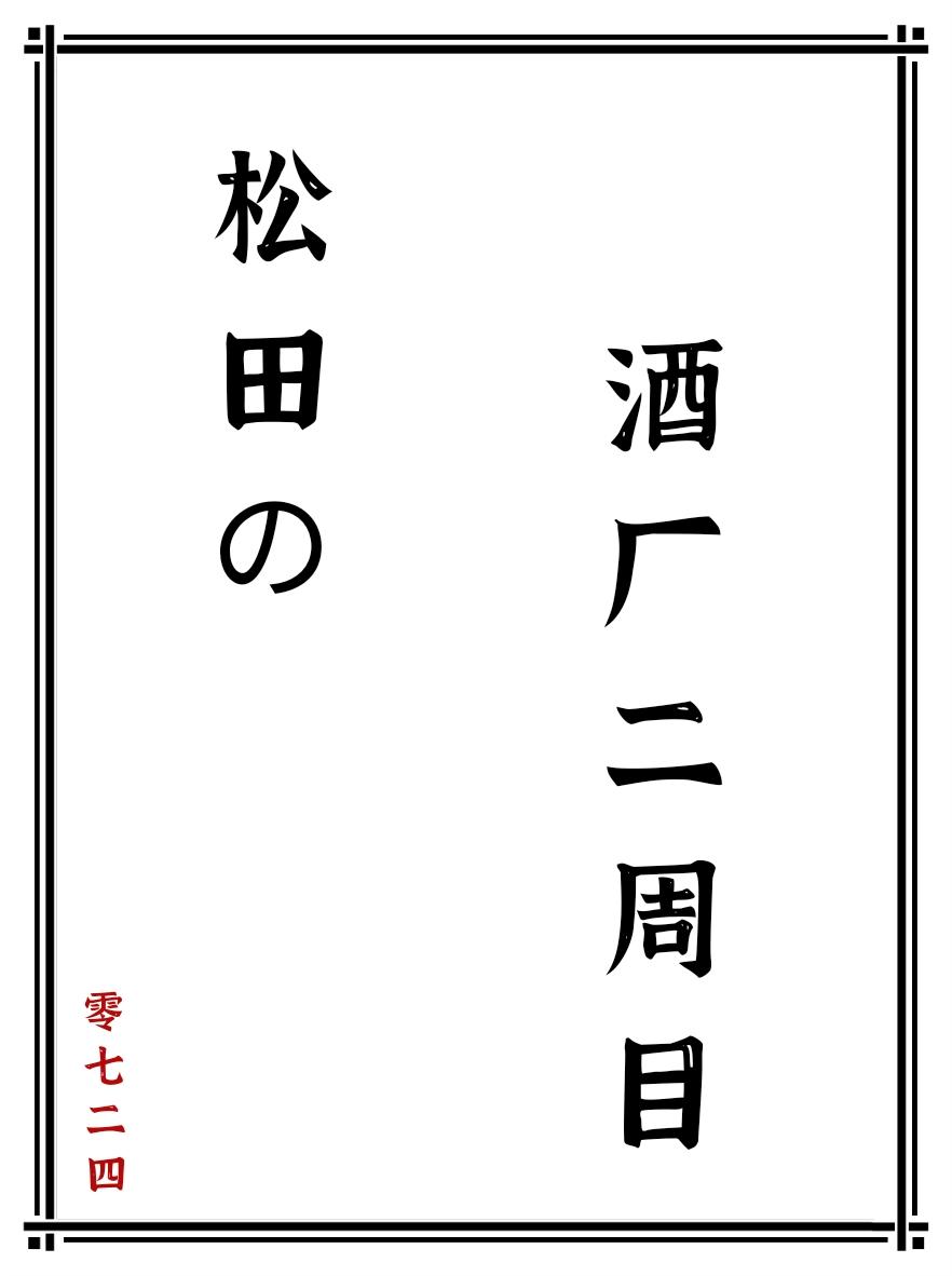 松田的酒廠二周目觀影體