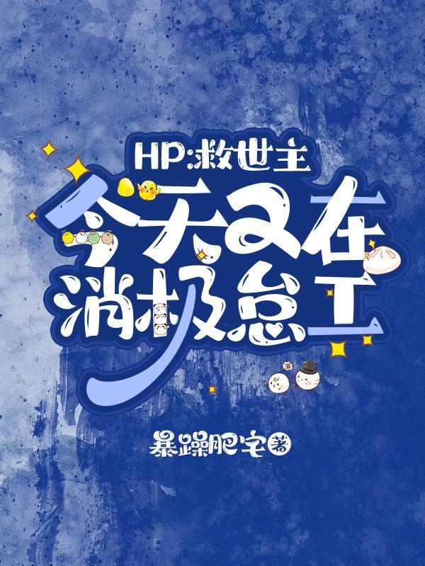 hp救世主今天又在消極怠工