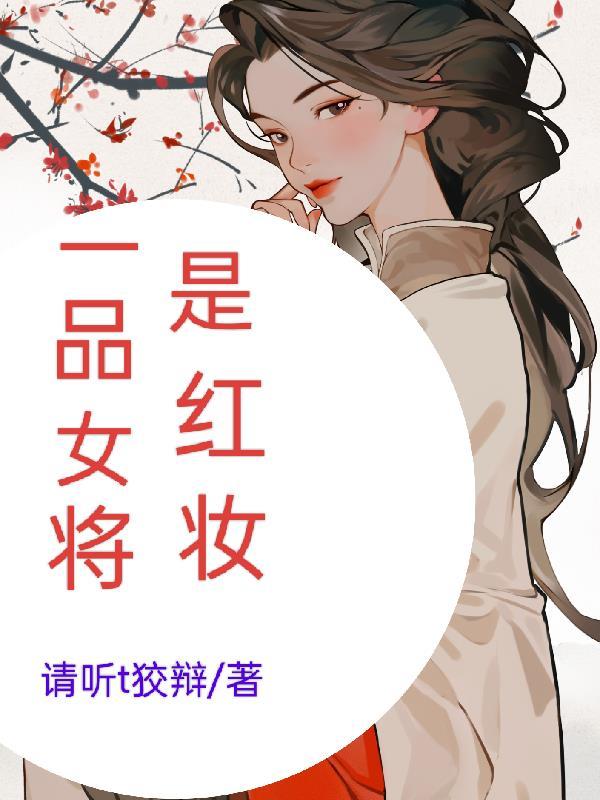 一品将軍夫人全文閱讀