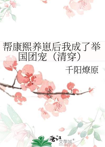 我给康熙当国师格格党