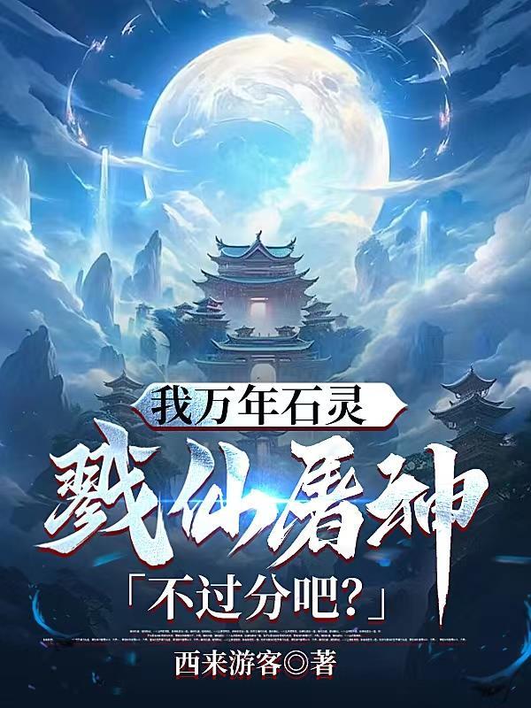 戮仙屠神不過分吧? 西來遊客