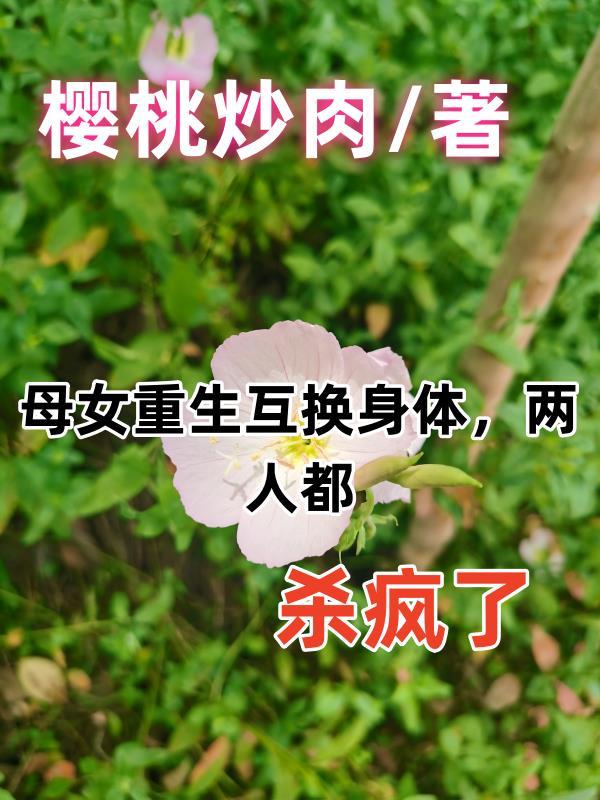 母女互換身體的電視劇叫什麼名字