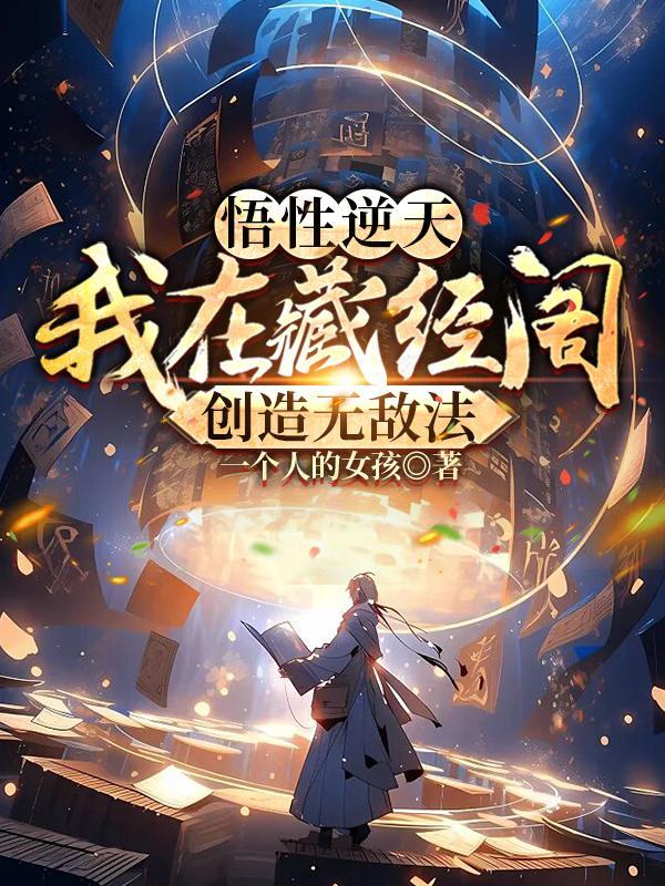 悟性逆天我在藏经阁创造无敌法百科