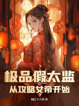 女帝曝光假太監攻略朝堂