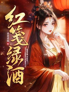 紅箋綠酒沈芙甯夜君歌