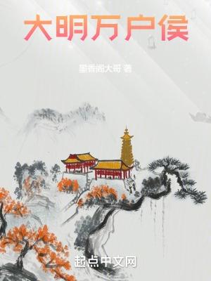 新筆趣閣大明萬戶侯