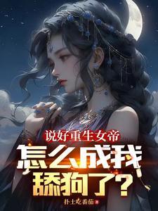 女帝今天又做妖了