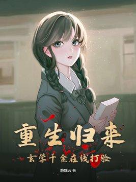 重生玄學少女