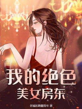 我的絕美女房客