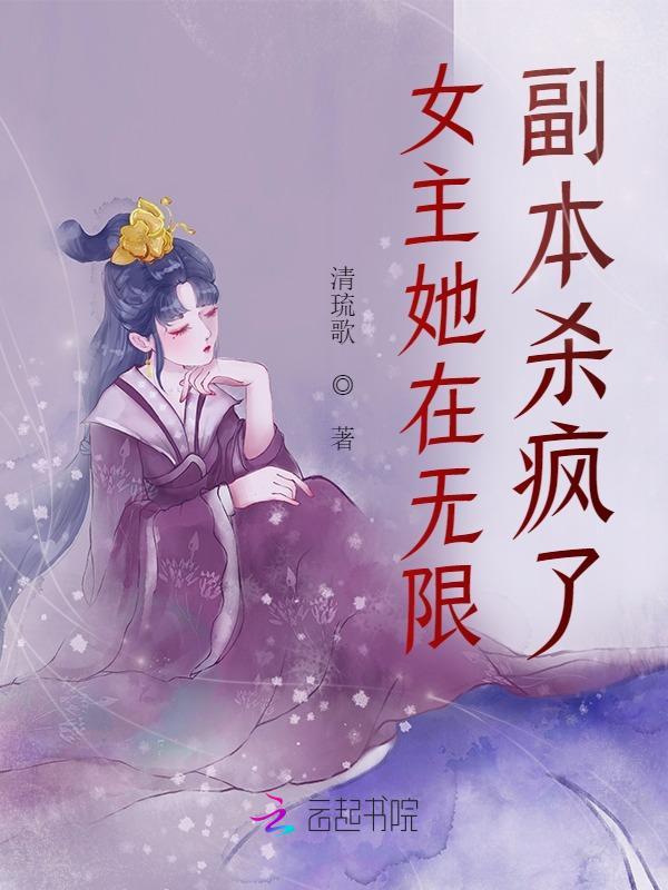 女主遊戲副本類無限流