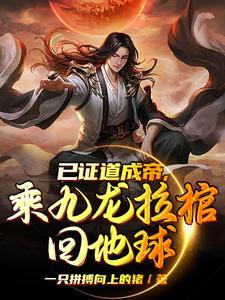 主角讓九龍拉棺現世