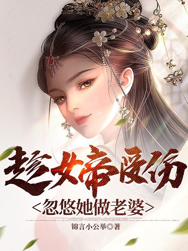 小夥碰到女帝大喊老婆好