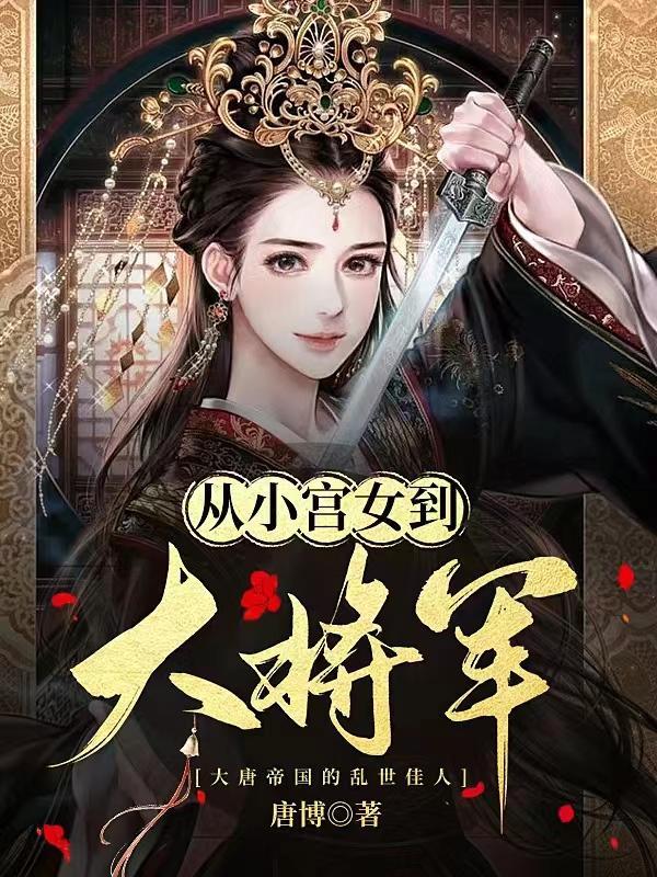 從小宮女到大将軍 唐博