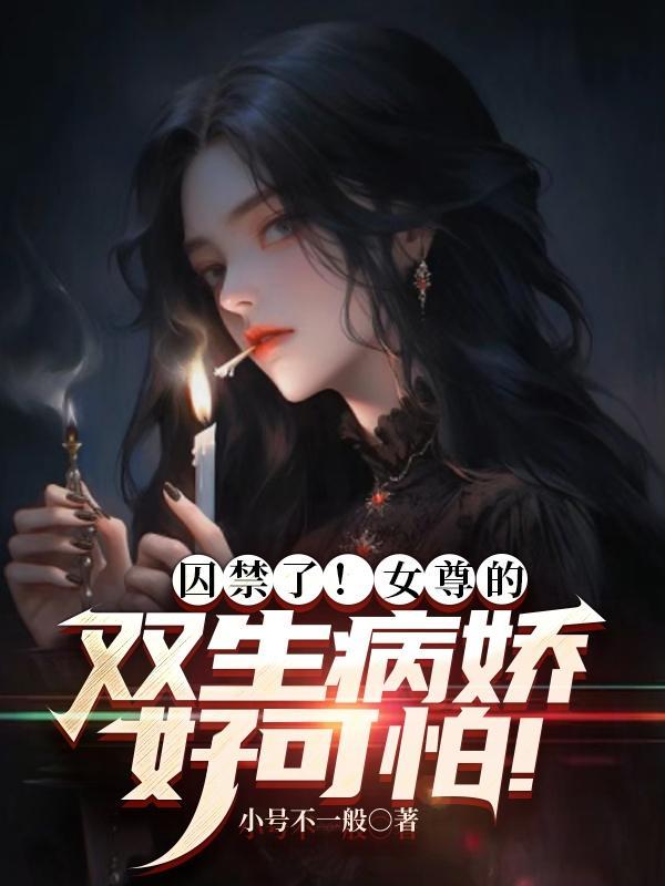 女尊女主病娇1对1