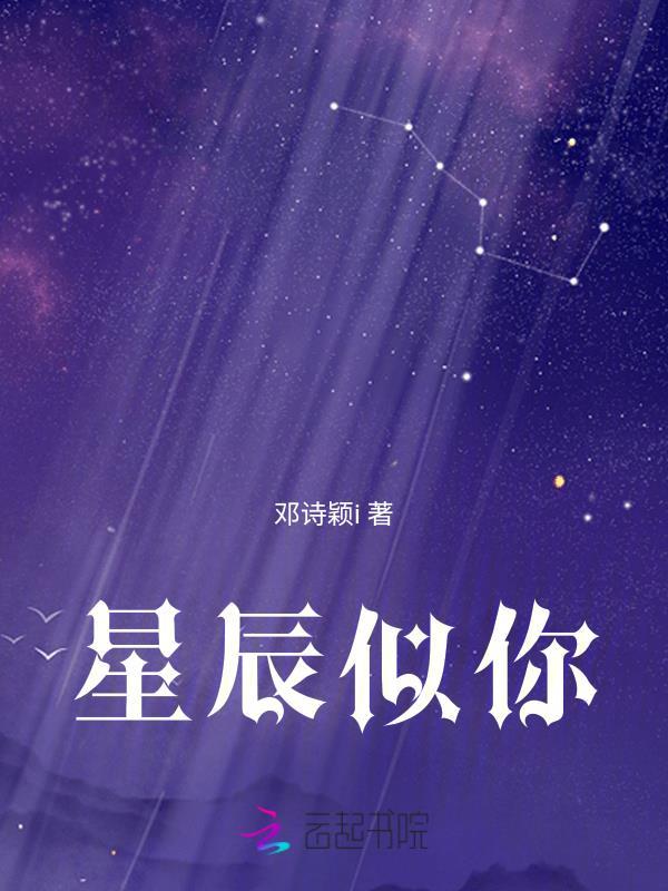 星辰似你電視劇在線觀105集