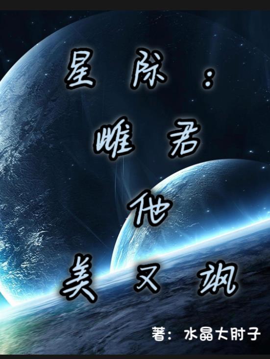 13. 星際雌雄之寵婚 作者時不待我……