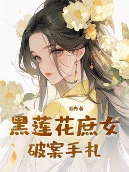 黑蓮花攻略手冊怨女