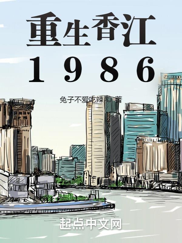 重生香江1981完結版