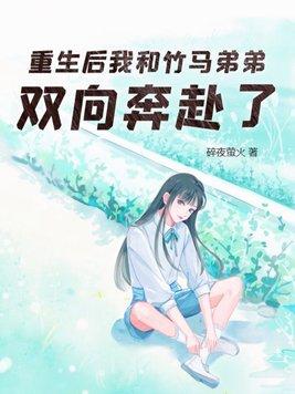 重生和竹馬談戀愛書包網