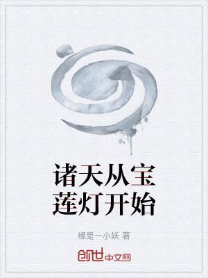 穿越從寶蓮燈開始聽書