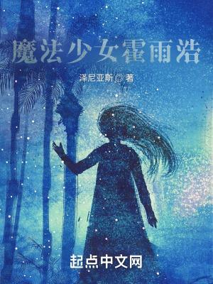 霍雨浩穿越魔法俏佳人