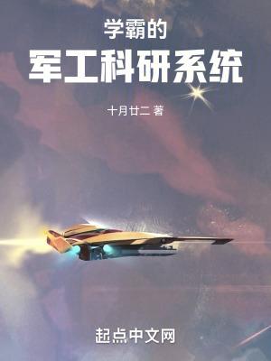 學霸的軍工科研系統校對版