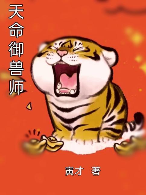 李天命禦獸師筆趣閣